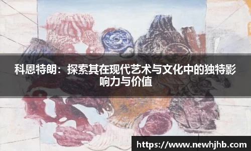 科恩特朗：探索其在现代艺术与文化中的独特影响力与价值