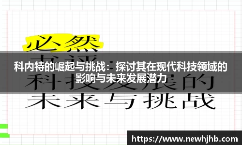 科内特的崛起与挑战：探讨其在现代科技领域的影响与未来发展潜力