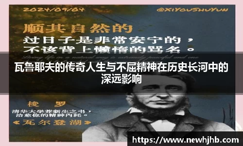 瓦鲁耶夫的传奇人生与不屈精神在历史长河中的深远影响
