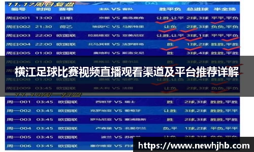 横江足球比赛视频直播观看渠道及平台推荐详解