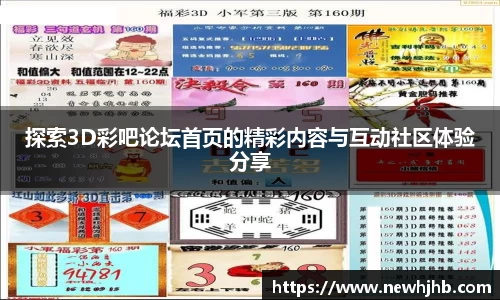 探索3D彩吧论坛首页的精彩内容与互动社区体验分享