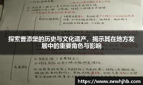 探索曹添堡的历史与文化遗产，揭示其在地方发展中的重要角色与影响