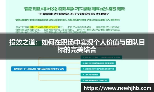 投效之道：如何在职场中实现个人价值与团队目标的完美结合