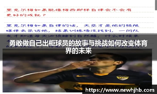 勇敢做自己出柜球员的故事与挑战如何改变体育界的未来