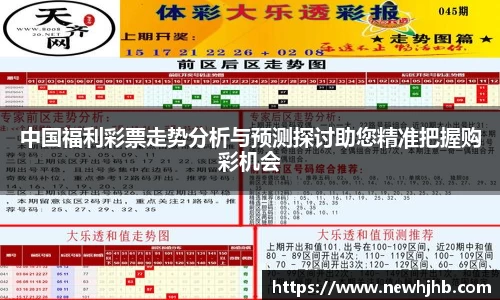 中国福利彩票走势分析与预测探讨助您精准把握购彩机会