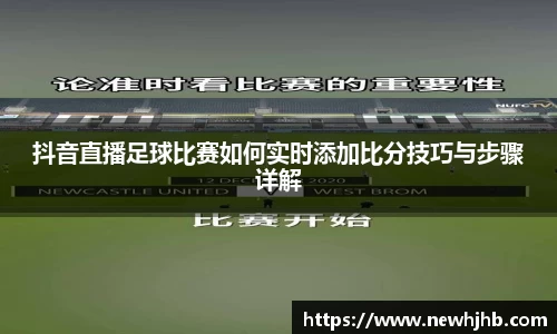 抖音直播足球比赛如何实时添加比分技巧与步骤详解