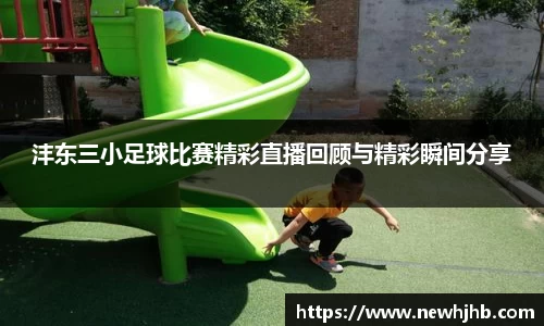 沣东三小足球比赛精彩直播回顾与精彩瞬间分享