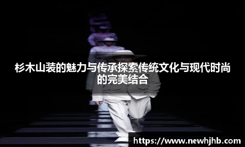 杉木山装的魅力与传承探索传统文化与现代时尚的完美结合