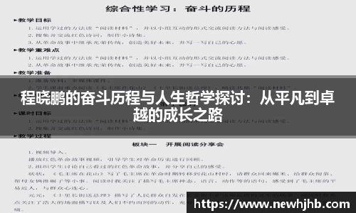程晓鹏的奋斗历程与人生哲学探讨：从平凡到卓越的成长之路