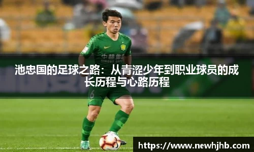 池忠国的足球之路：从青涩少年到职业球员的成长历程与心路历程