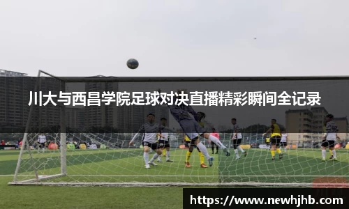 川大与西昌学院足球对决直播精彩瞬间全记录