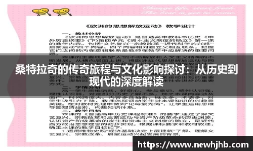 桑特拉奇的传奇旅程与文化影响探讨：从历史到现代的深度解读