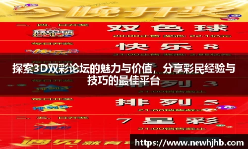 探索3D双彩论坛的魅力与价值，分享彩民经验与技巧的最佳平台