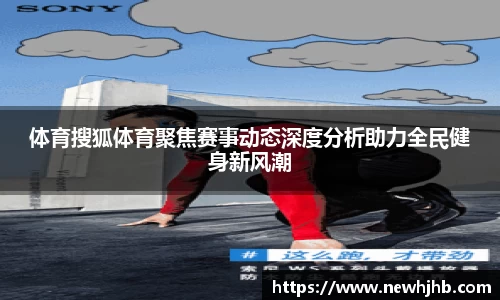 体育搜狐体育聚焦赛事动态深度分析助力全民健身新风潮