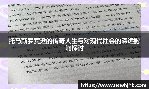 托马斯罗宾逊的传奇人生与对现代社会的深远影响探讨