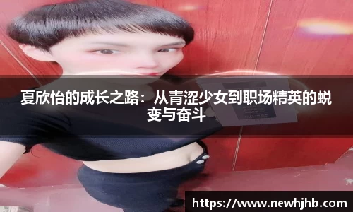 夏欣怡的成长之路：从青涩少女到职场精英的蜕变与奋斗