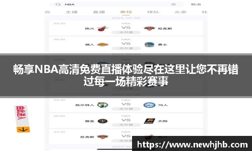 畅享NBA高清免费直播体验尽在这里让您不再错过每一场精彩赛事