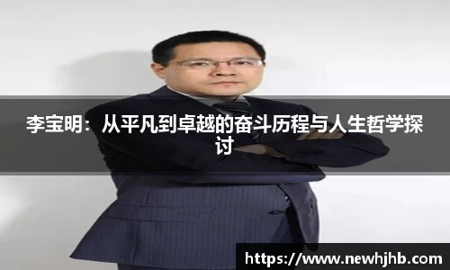 李宝明：从平凡到卓越的奋斗历程与人生哲学探讨