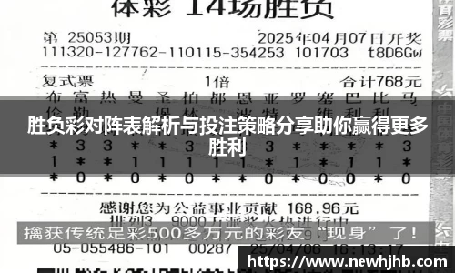 胜负彩对阵表解析与投注策略分享助你赢得更多胜利