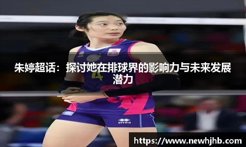 朱婷超话：探讨她在排球界的影响力与未来发展潜力