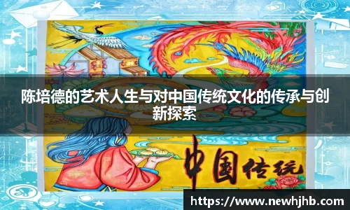陈培德的艺术人生与对中国传统文化的传承与创新探索