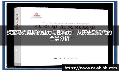 探索马克桑斯的魅力与影响力：从历史到现代的全景分析