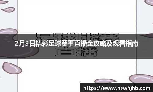 2月3日精彩足球赛事直播全攻略及观看指南
