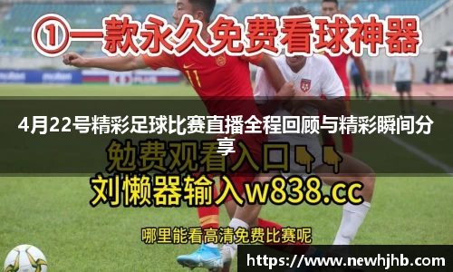 4月22号精彩足球比赛直播全程回顾与精彩瞬间分享