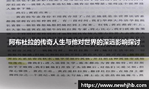 阿布杜拉的传奇人生与他对世界的深远影响探讨