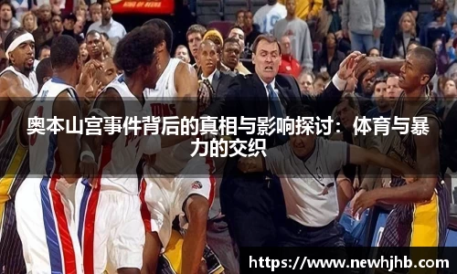 奥本山宫事件背后的真相与影响探讨:体育与暴力的交织