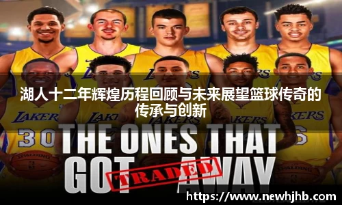 湖人十二年辉煌历程回顾与未来展望篮球传奇的传承与创新
