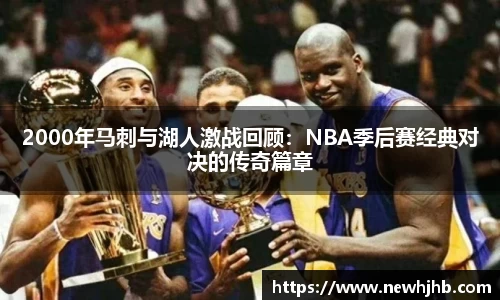 2000年马刺与湖人激战回顾:NBA季后赛经典对决的传奇篇章