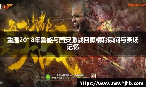 重温2018年鲁能与国安激战回顾精彩瞬间与赛场记忆