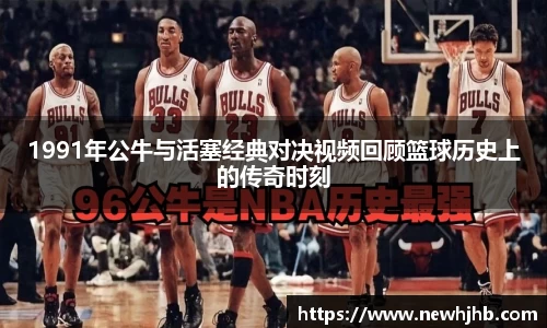 1991年公牛与活塞经典对决视频回顾篮球历史上的传奇时刻