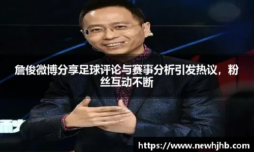 詹俊微博分享足球评论与赛事分析引发热议，粉丝互动不断