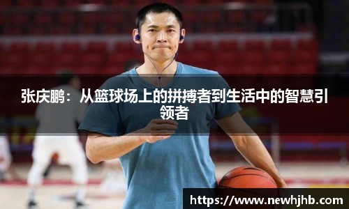 张庆鹏：从篮球场上的拼搏者到生活中的智慧引领者