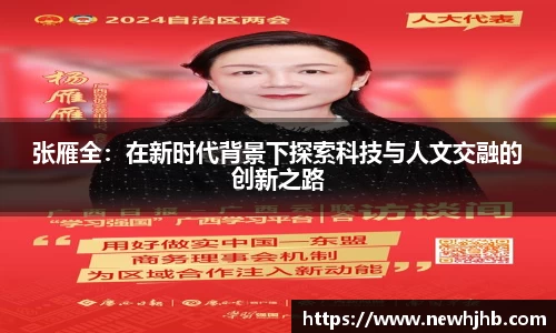 张雁全:在新时代背景下探索科技与人文交融的创新之路