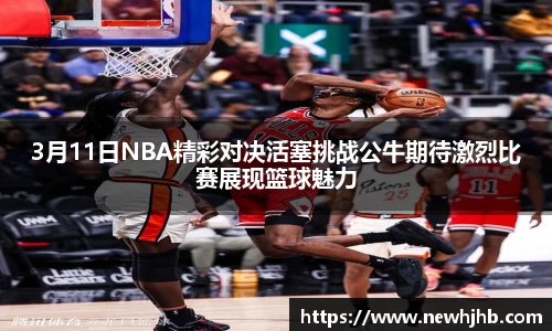 3月11日NBA精彩对决活塞挑战公牛期待激烈比赛展现篮球魅力