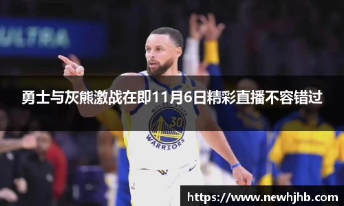 勇士与灰熊激战在即11月6日精彩直播不容错过