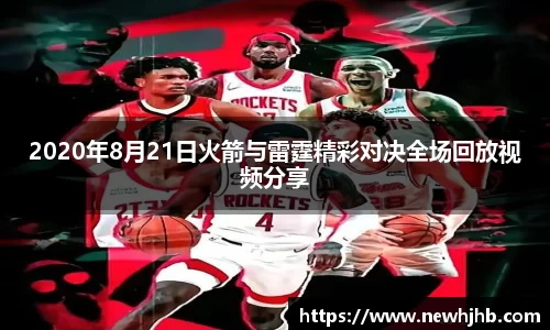 2020年8月21日火箭与雷霆精彩对决全场回放视频分享