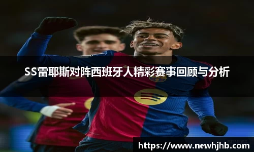 SS雷耶斯对阵西班牙人精彩赛事回顾与分析