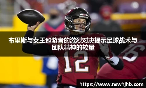 布里斯与女王巡游者的激烈对决揭示足球战术与团队精神的较量