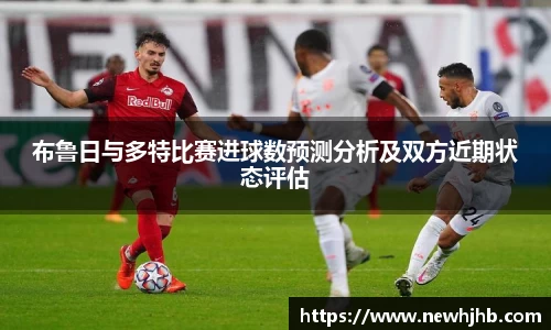布鲁日与多特比赛进球数预测分析及双方近期状态评估