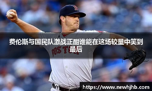 费伦斯与国民队激战正酣谁能在这场较量中笑到最后