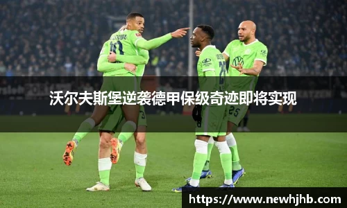 沃尔夫斯堡逆袭德甲保级奇迹即将实现