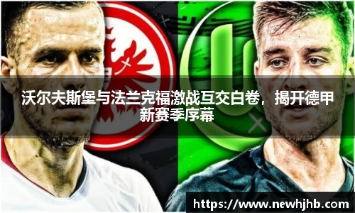 沃尔夫斯堡与法兰克福激战互交白卷，揭开德甲新赛季序幕