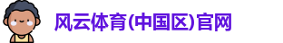 风云体育网址